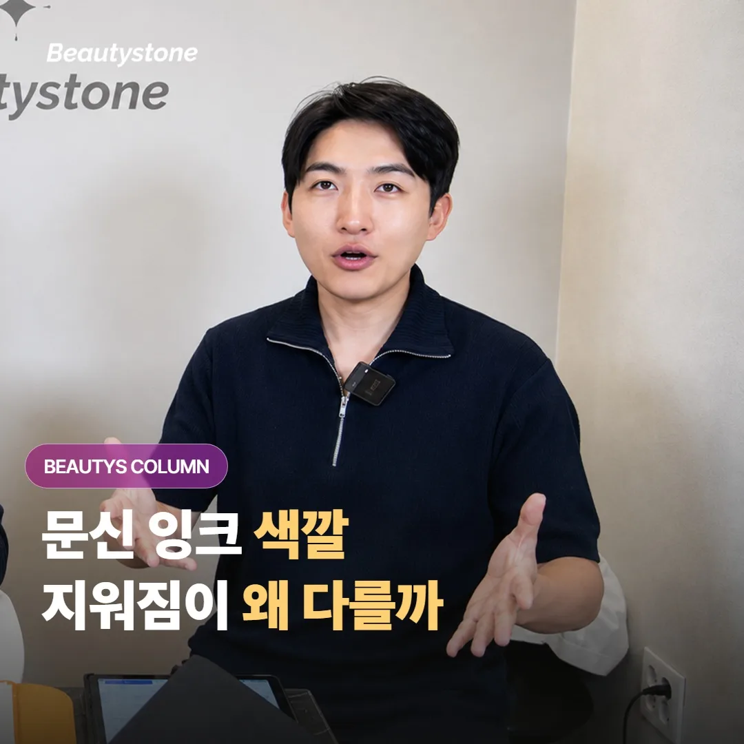 피코웨이로 문신을 지울 때 잉크 색깔에 따라 지워지는 속도와 횟수가 왜 이렇게 다를까요?