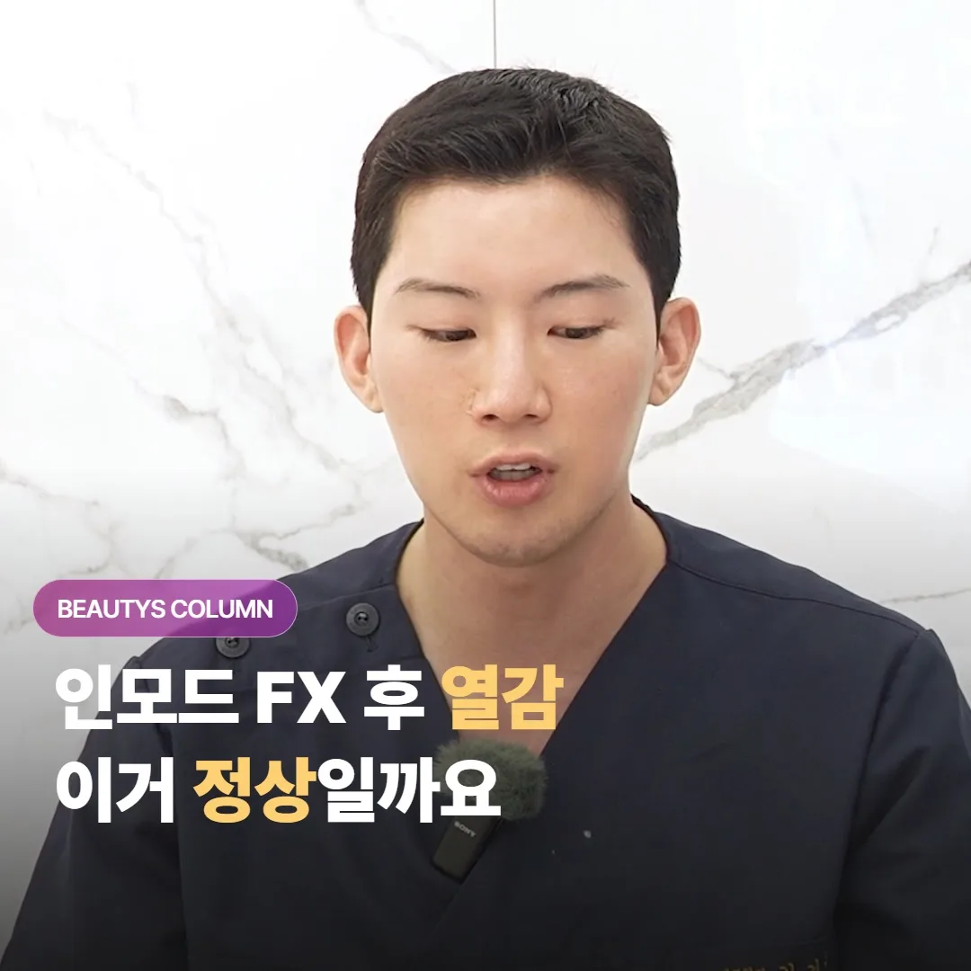 ทำ อินโมด FX แล้วผ่านมาหลายวัน ยังรู้สึกร้อนและแสบอยู่ — ปกติไหมครับ?