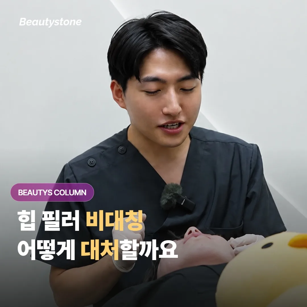 힙 필러를 맞았는데 양쪽이 비대칭으로 보여요, 이럴 땐 어떻게 대처해야 좋을까요?