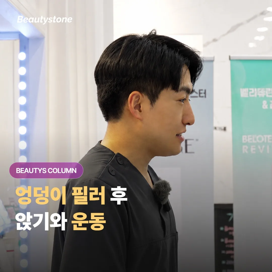 엉덩이 필러 시술을 받고 나면 앉거나 운동을 다시 시작하는 건 언제부터 괜찮은 걸까요?