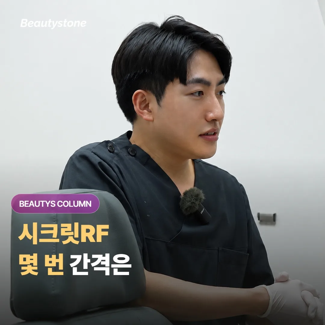 Secret RF ต้องทำกี่ครั้ง และควรเว้นระยะห่างนานแค่ไหน?