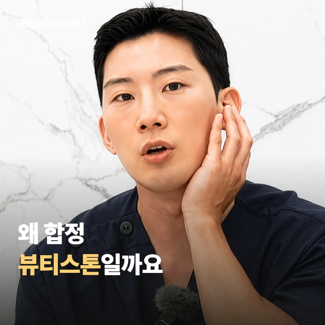 ทำไมต้องเลือกคลินิกบิวตี้สโตน ฮงแด?