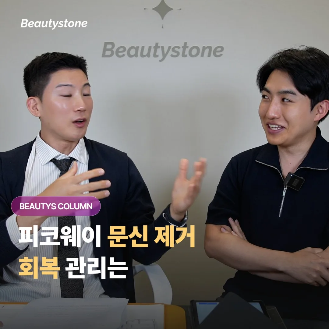 피코웨이로 문신을 지운 뒤에는 상처를 어떻게 관리해야 하고, 회복은 보통 얼마나 걸릴까요?
