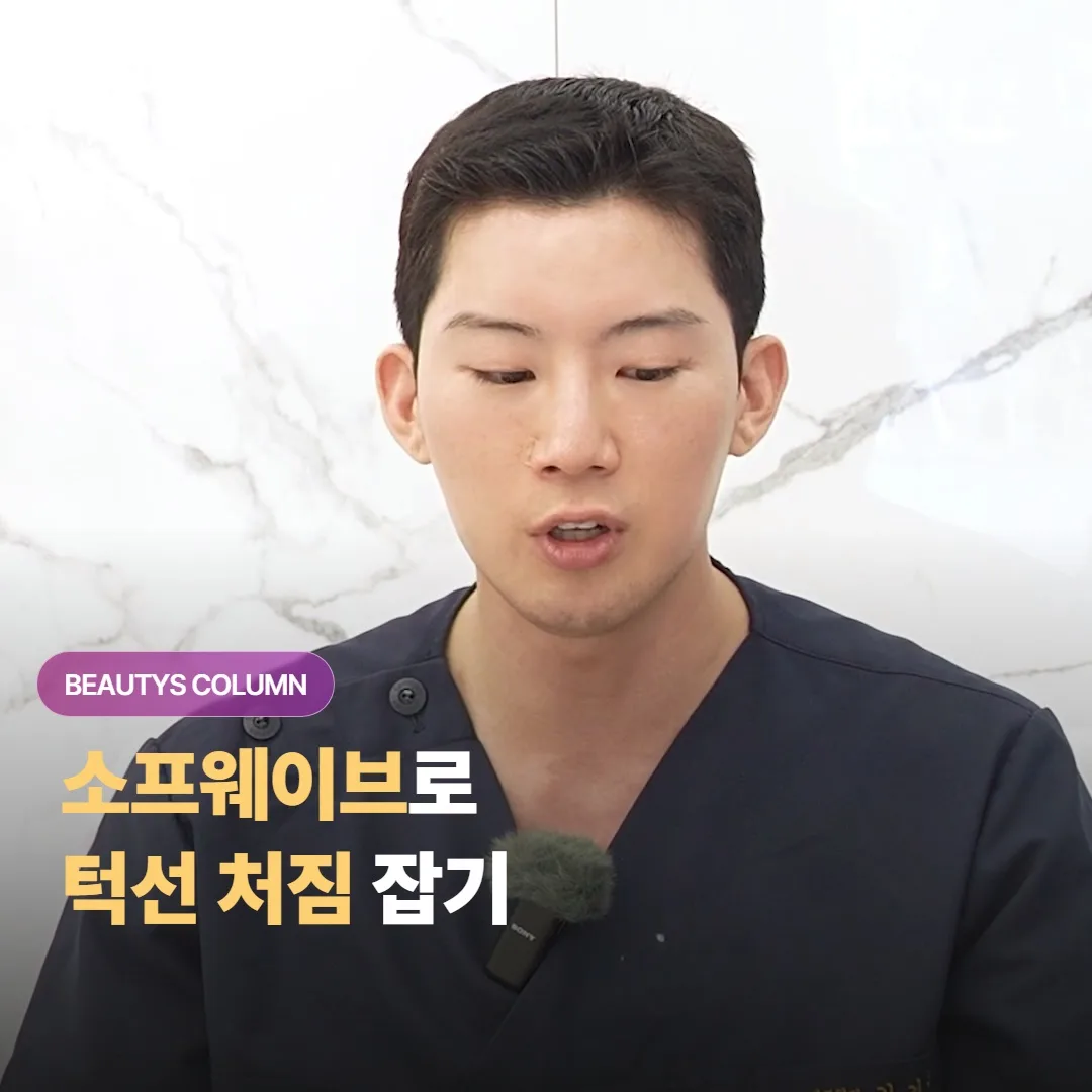 소프웨이브로 목과 턱선 처짐을 잡고 싶은데, 효과는 어느 정도이고 몇 번 받아야 할까요?