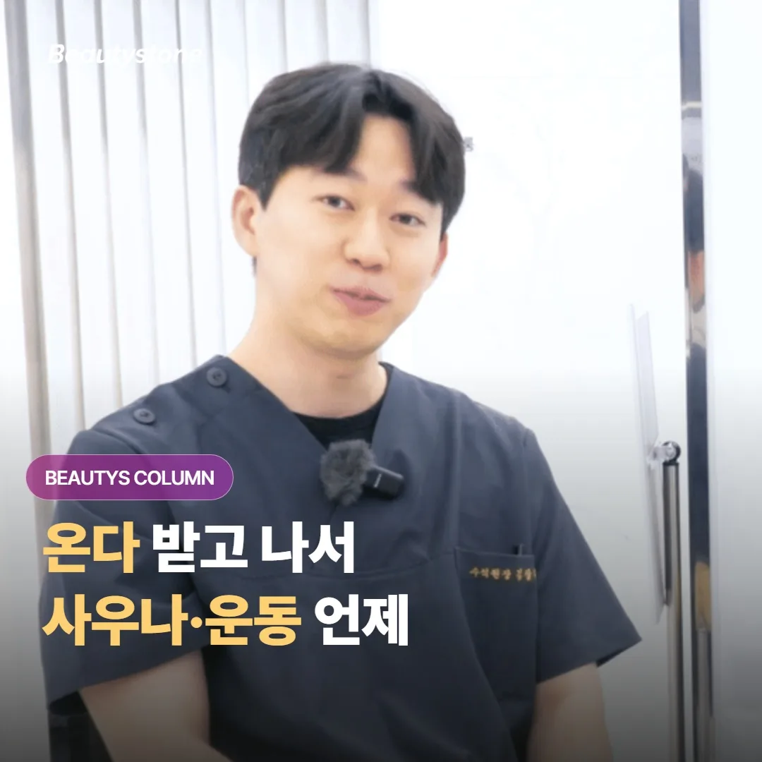 온다 시술을 받고 나서 사우나와 격한 운동은 며칠 차부터 다시 시작해도 괜찮을까요?