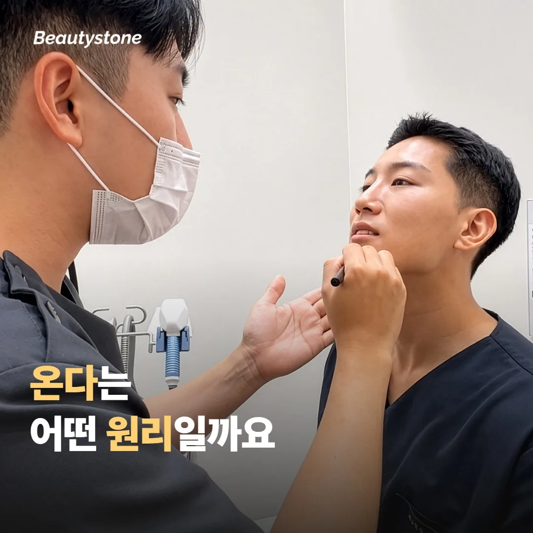 온다는 어떤 원리로 작용하나요