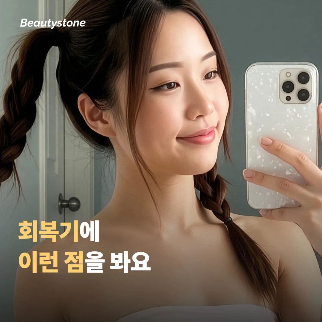 회복기에 이런 점을 살펴요