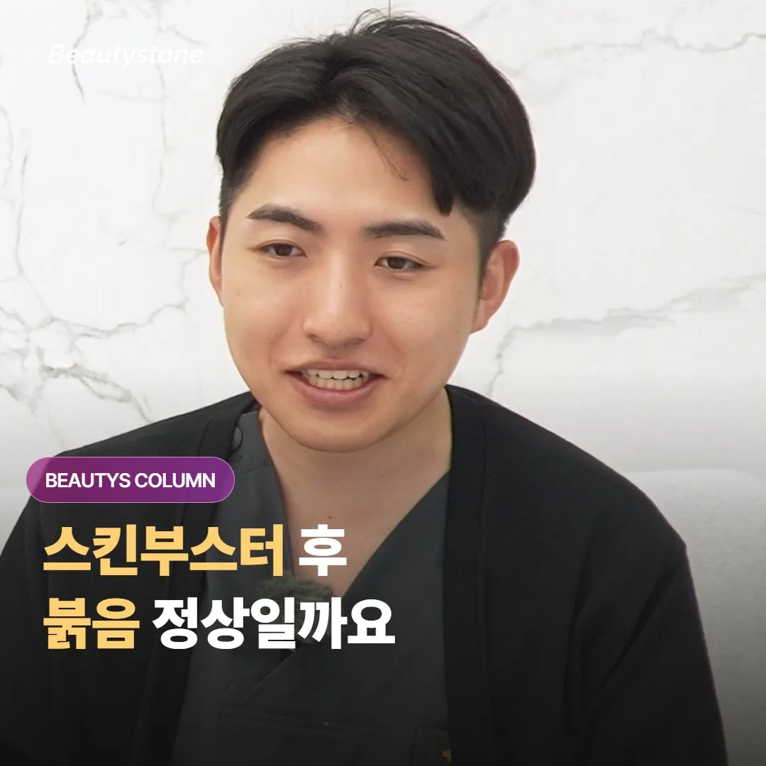 스킨부스터를 맞고 나서 피부가 붉어지고 오돌토돌하게 올라왔는데, 이거 정상 반응일까요?