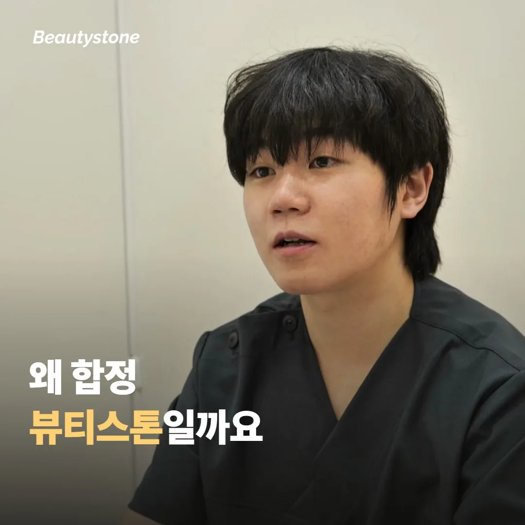 왜 합정 뷰티스톤일까요