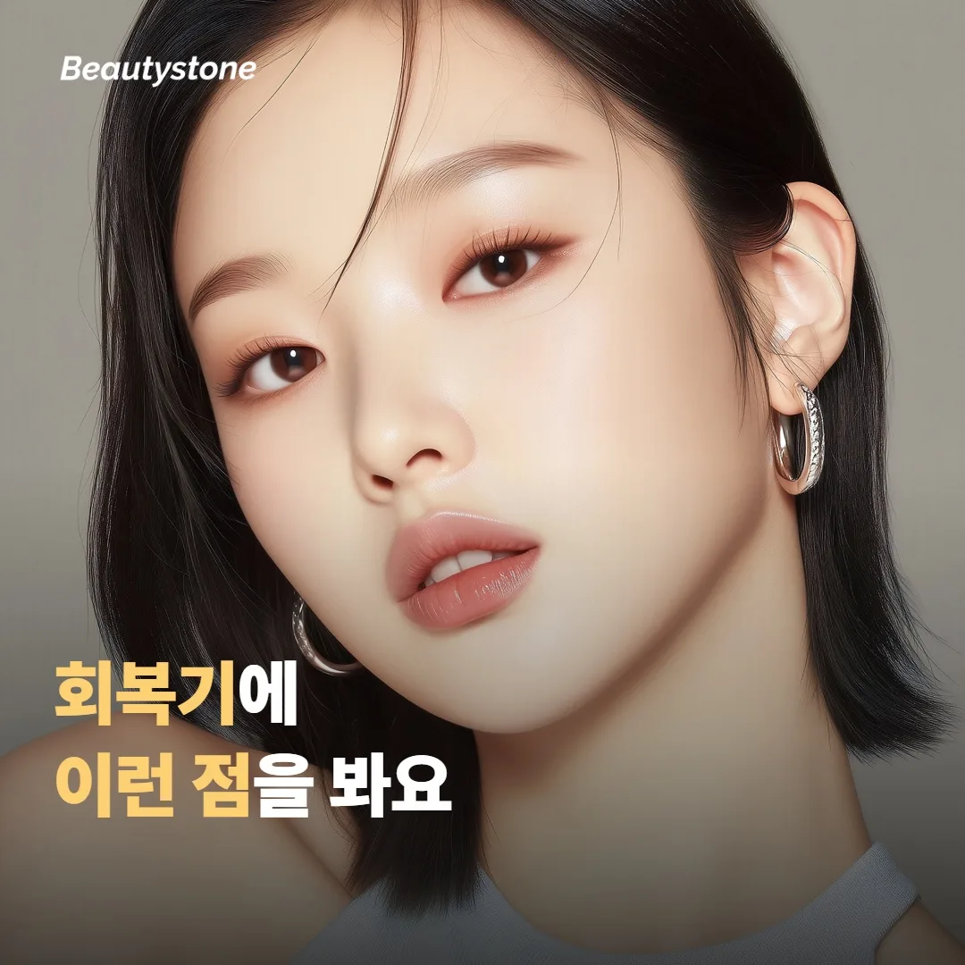 회복기에 이런 점을 살펴요