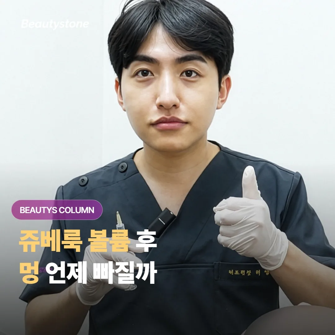 쥬베룩 볼륨을 맞고 멍이 들었는데, 멍은 보통 언제쯤 빠지고 어떻게 관리하면 좋을까요?