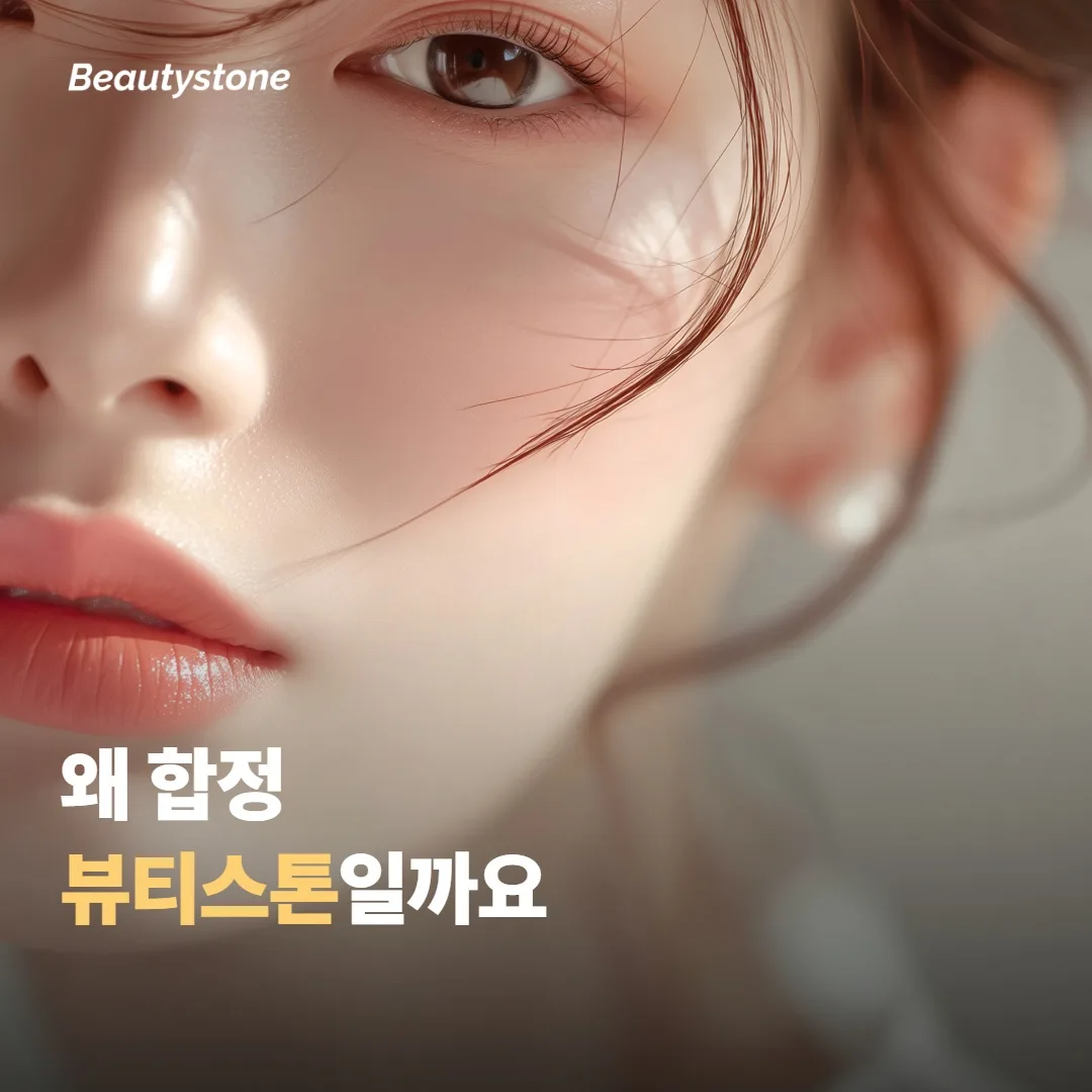 왜 합정 뷰티스톤일까요