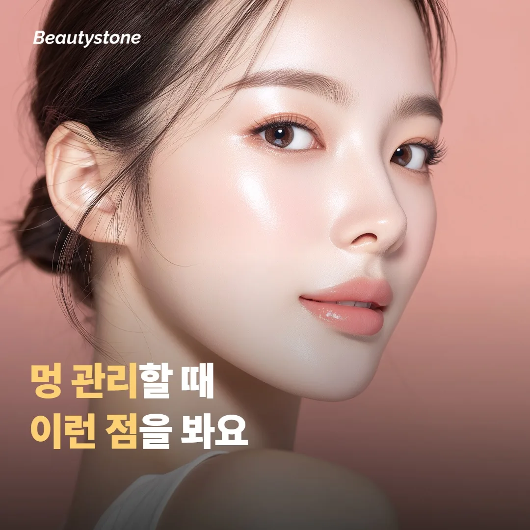 멍 관리할 때 이런 점을 살펴요