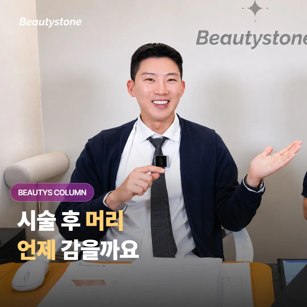 피부 시술을 받고 나서 머리는 언제부터 다시 감아도 되고, 어떻게 감는 게 안전할까요?