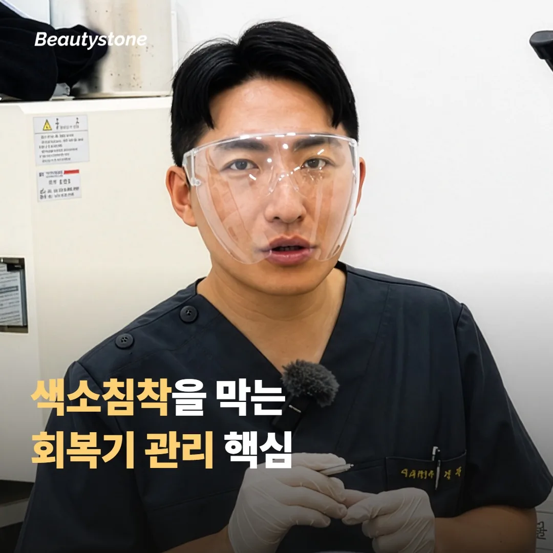 색소침착을 막는 회복기 관리, 무엇이 핵심일까요