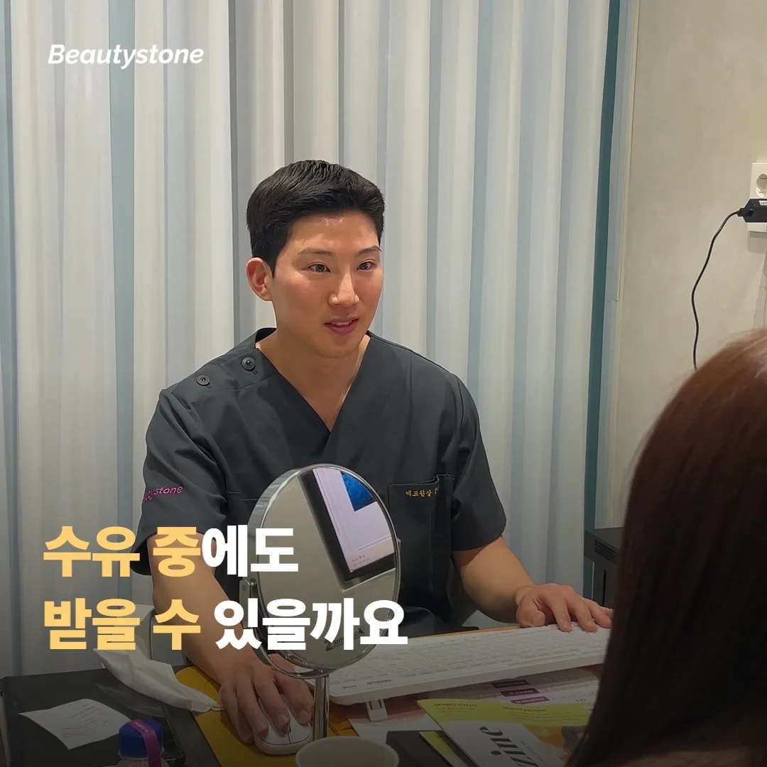 수유 중에도 받을 수 있을까요, 시술 전 확인할 점