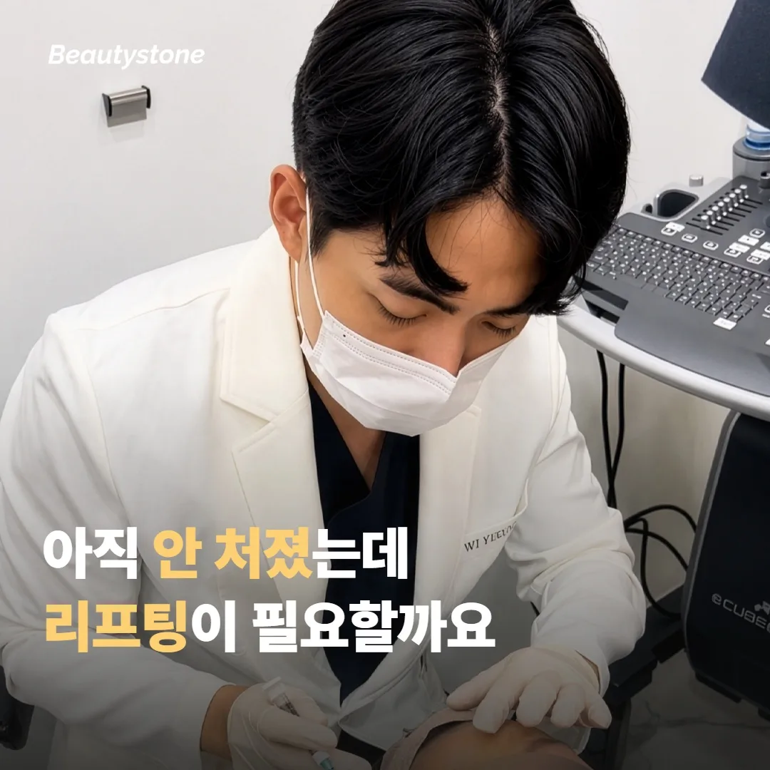 30대 초반, 아직 처지지 않았는데 리프팅이 필요할까요