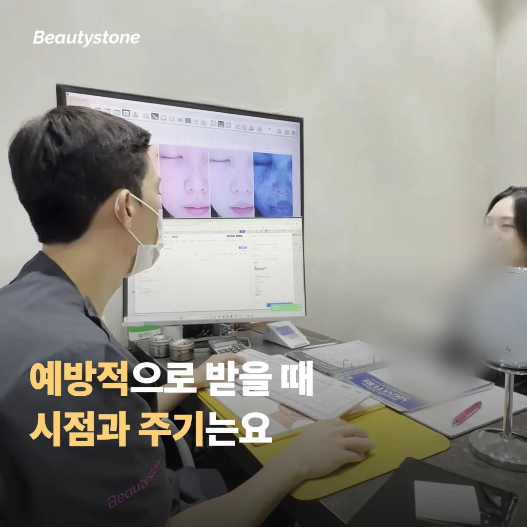 예방적으로 받을 때 적절한 시점과 주기는요