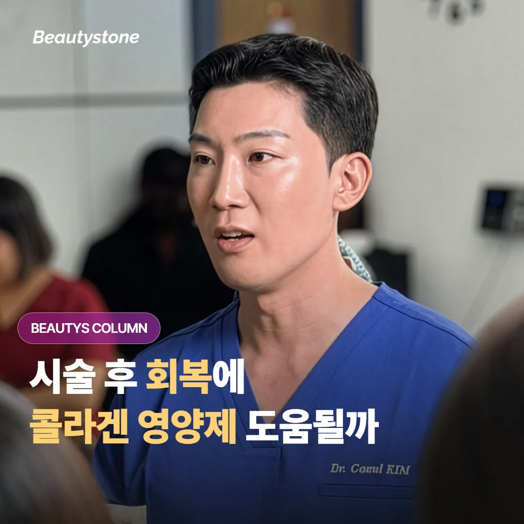 피부 시술을 받고 회복하는 동안, 콜라겐 영양제를 챙겨 먹으면 회복에 도움이 될까요?