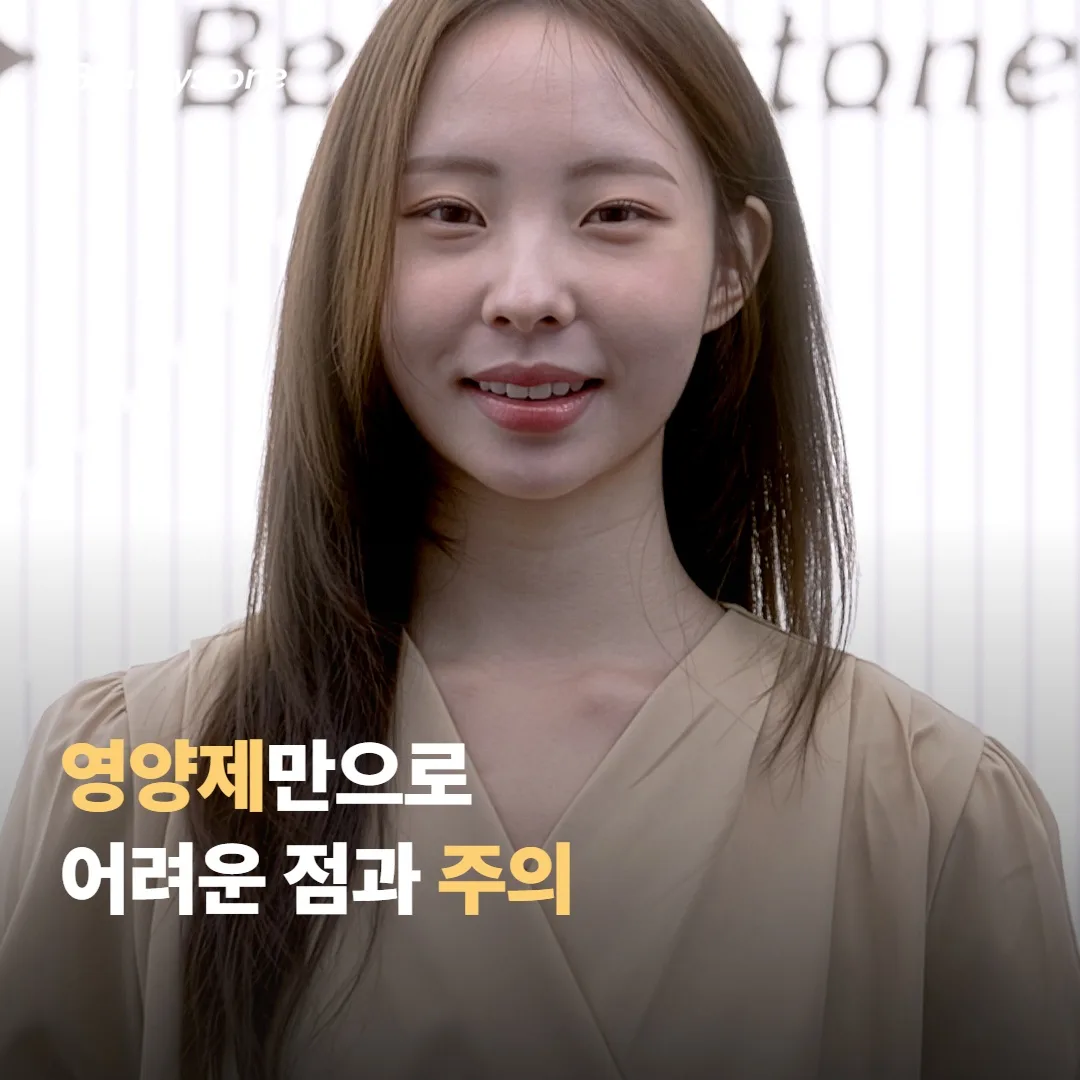 영양제만으로 기대하기 어려운 점과 주의사항