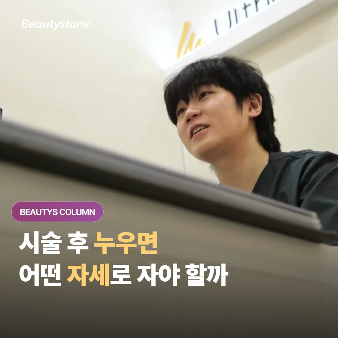 시술 받고 자려고 누우면 붓기가 더 심해지는 것 같은데, 어떤 자세로 자야 회복에 좋을까요?