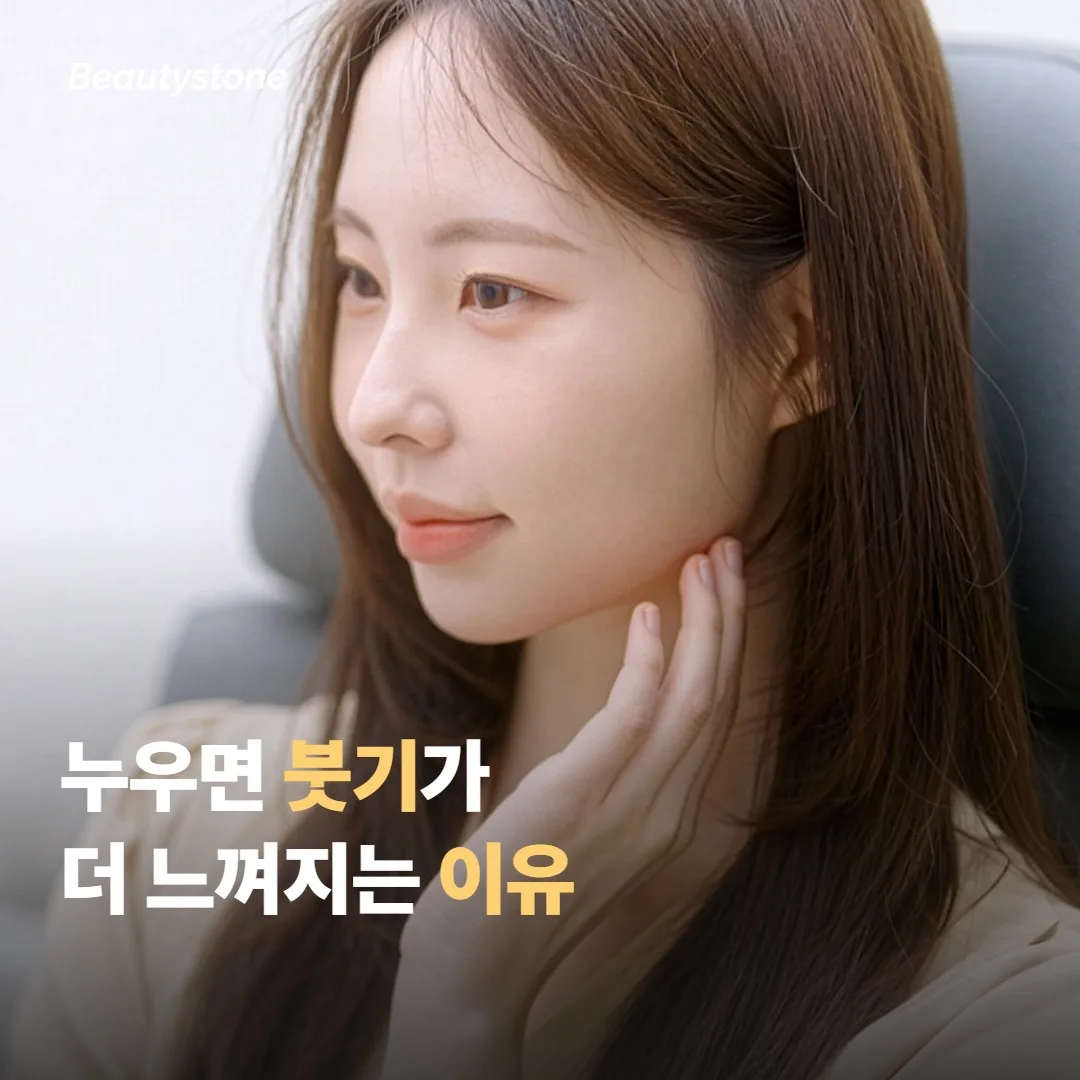 시술 후 누우면 붓기가 더 느껴지는 이유