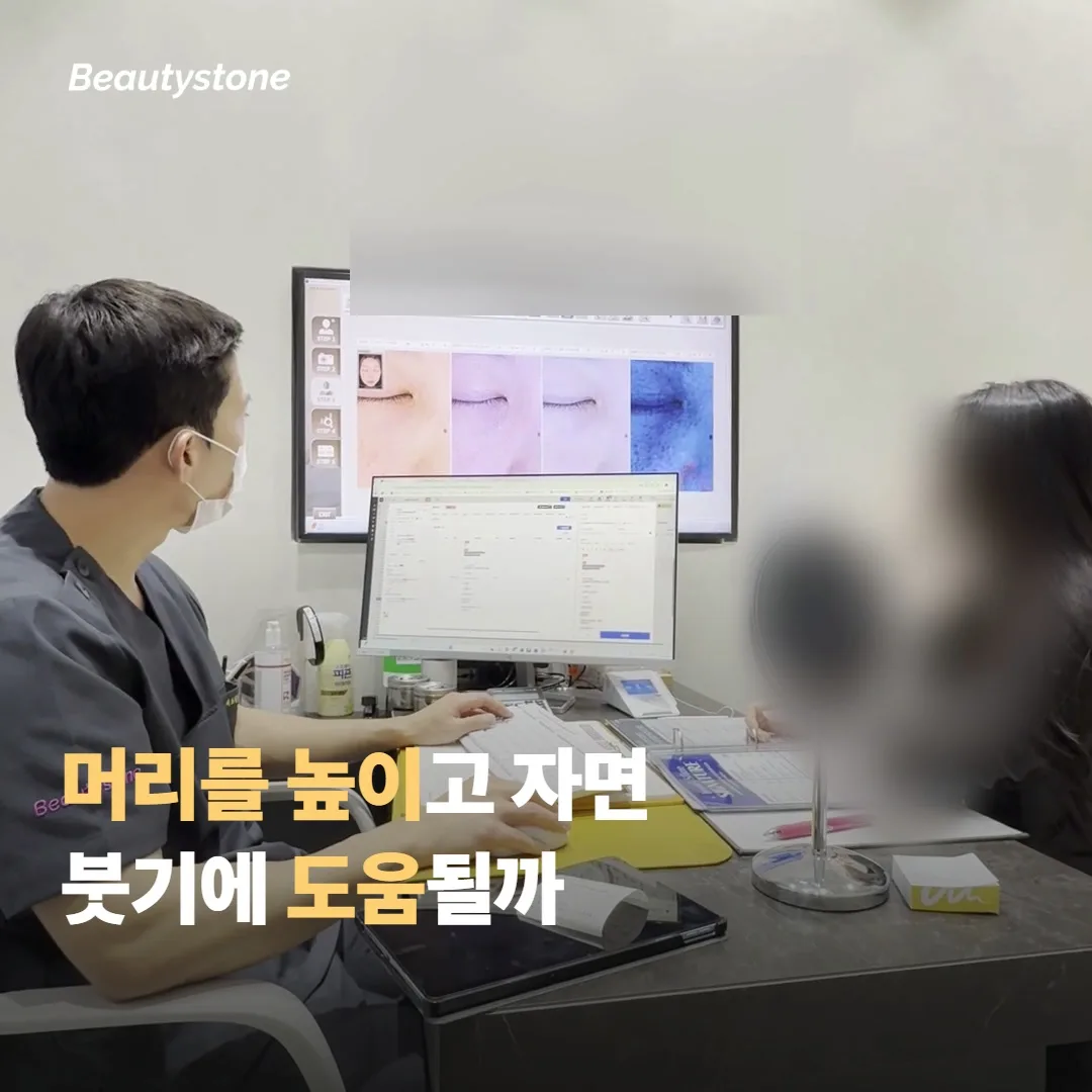 머리를 높이고 자면 붓기에 도움이 될까요