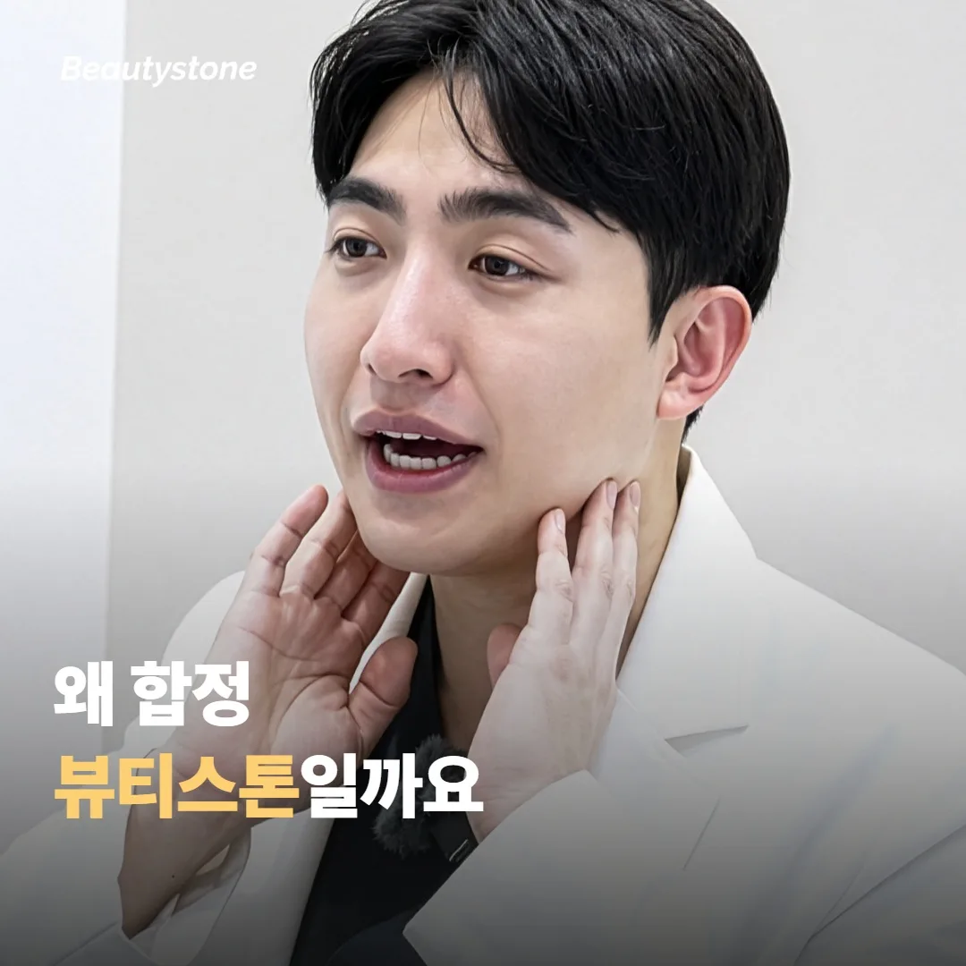 왜 합정 뷰티스톤일까요