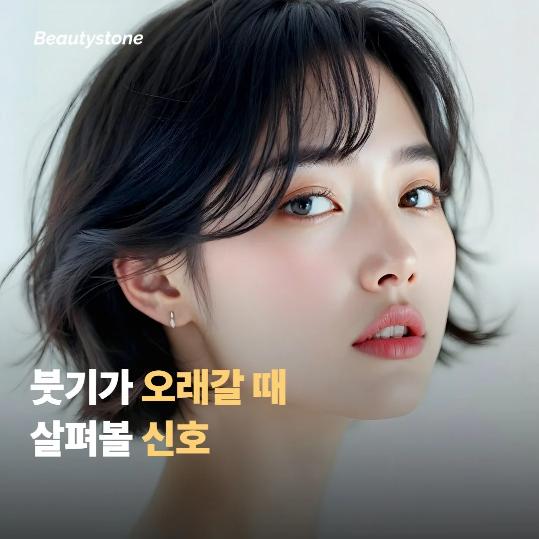 붓기가 오래갈 때 살펴봐야 할 신호