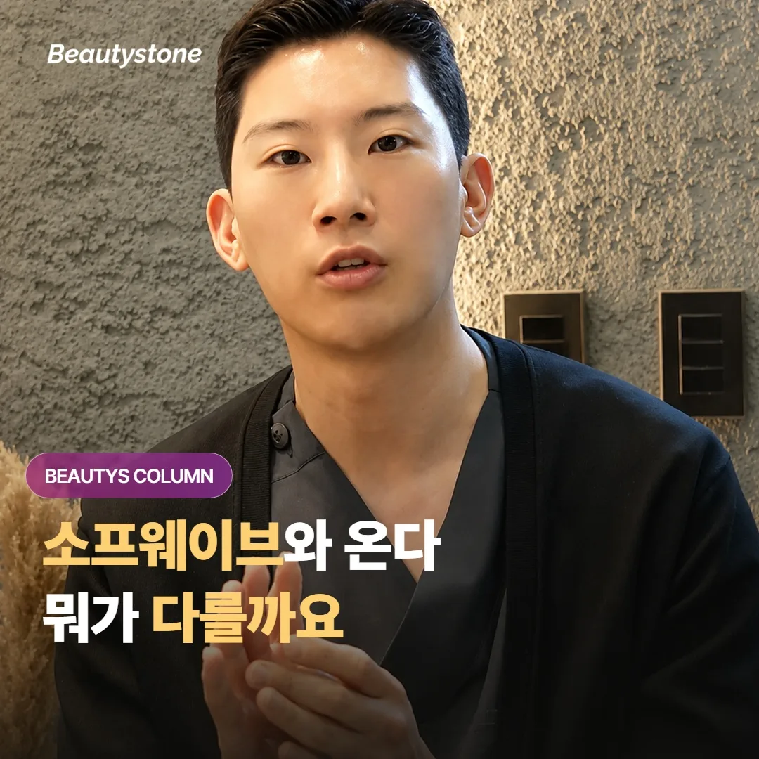 소프웨이브와 온다, 초음파 리프팅과 마이크로파 리프팅은 효과와 회복이 어떻게 다를까요?
