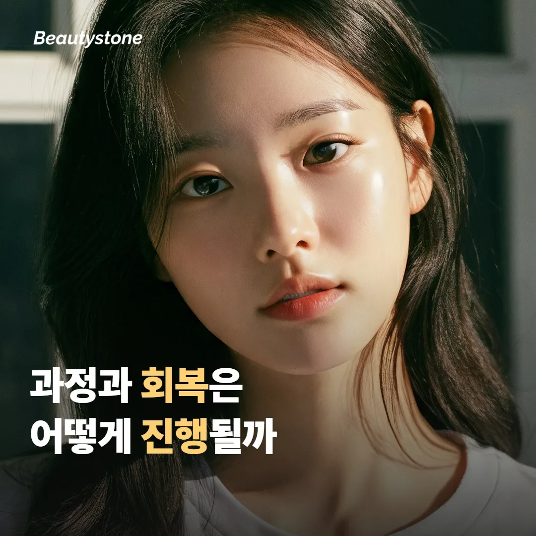 시술 과정과 회복은 어떻게 진행될까요