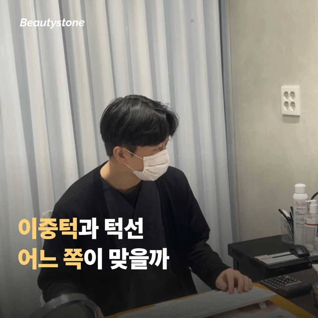 이중턱과 턱선 처짐, 어디에 어느 쪽이 맞을지 골라볼게요