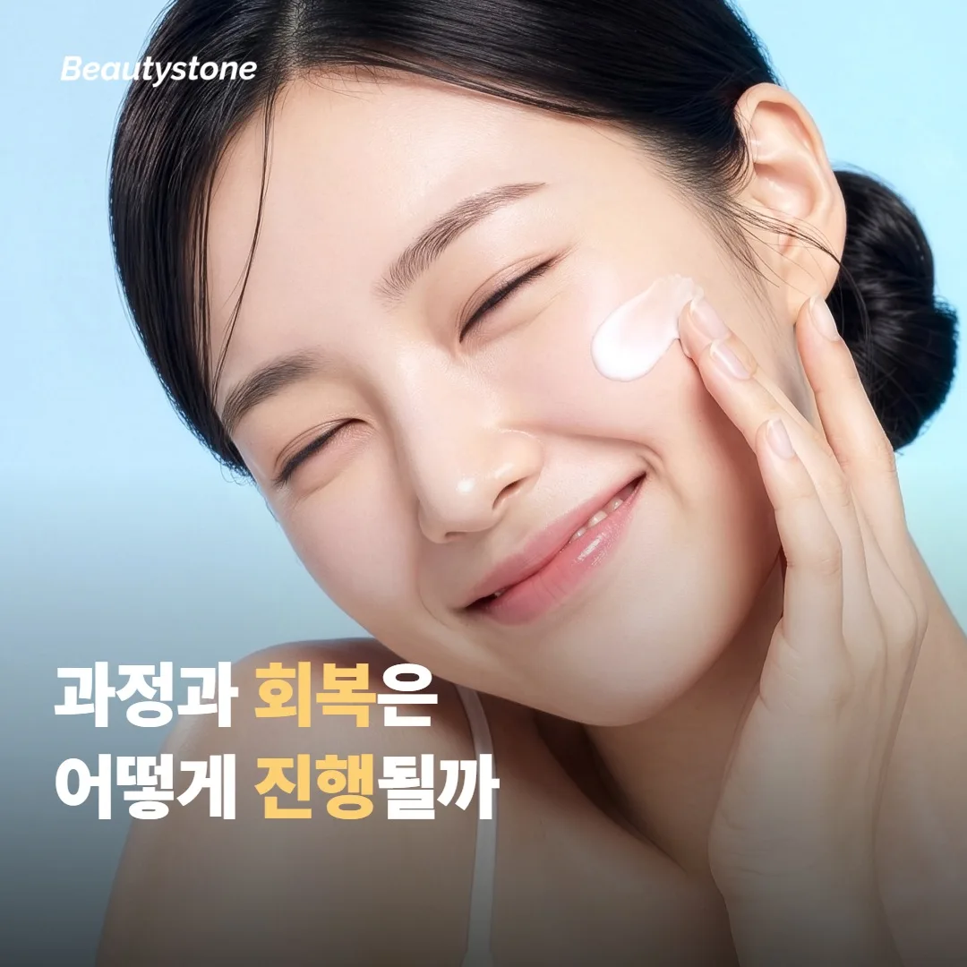 시술 과정과 회복은 어떻게 진행될까요