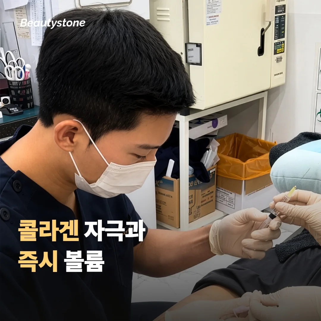 콜라겐 자극과 즉시 볼륨, 두 방식의 차이를 비교해볼게요