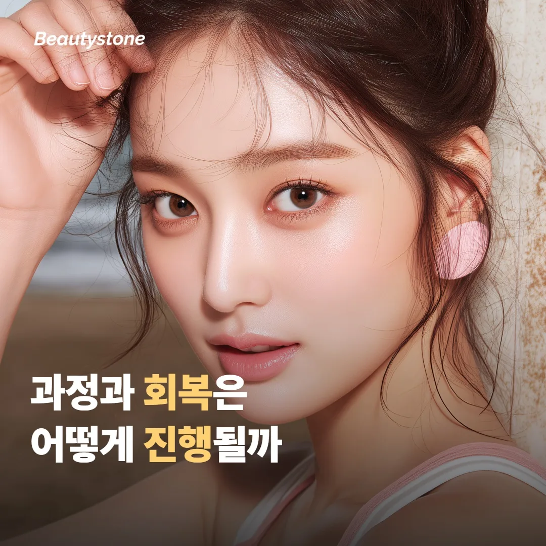 시술 과정과 회복은 어떻게 진행될까요