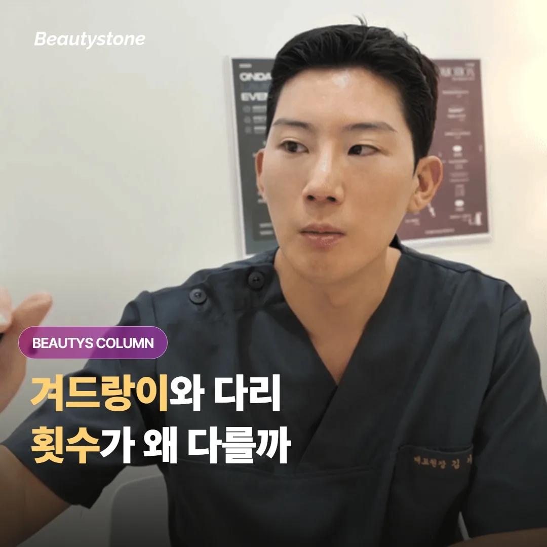 겨드랑이와 다리 제모, 젠틀맥스 레이저로 부위마다 필요한 횟수가 왜 이렇게 다를까요?