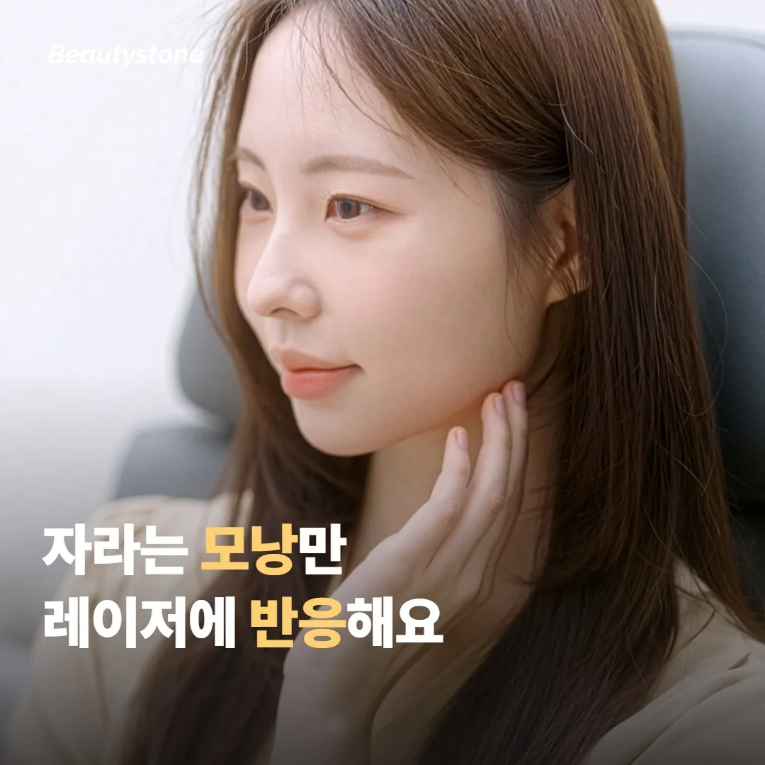 레이저 제모는 자라고 있는 모낭만 반응해요
