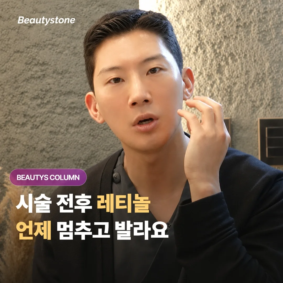 레이저나 필링 시술 전후로 레티놀은 언제 멈추고 언제부터 다시 발라야 안전할까요?