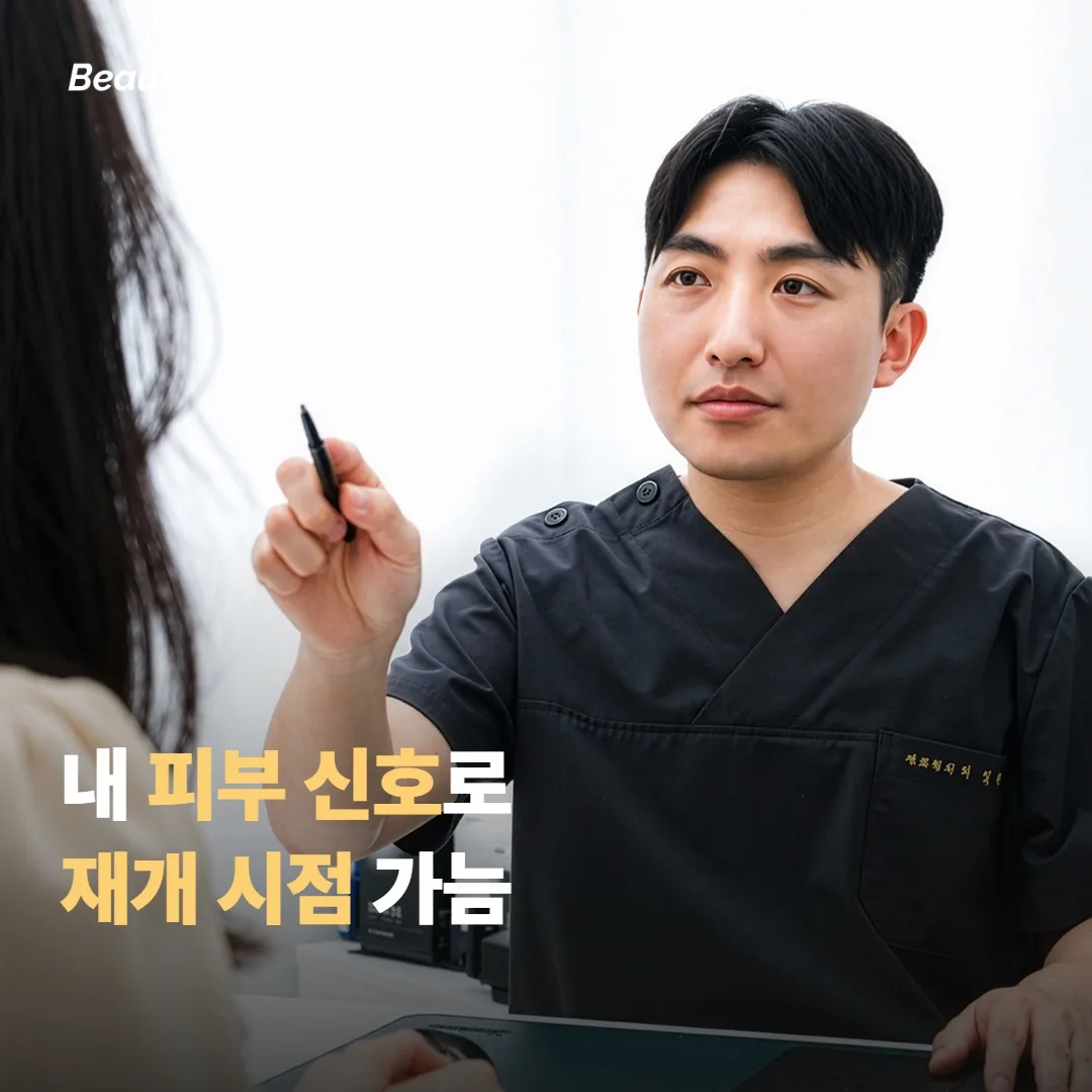내 피부 상태로 재개 시점을 어떻게 가늠할까요