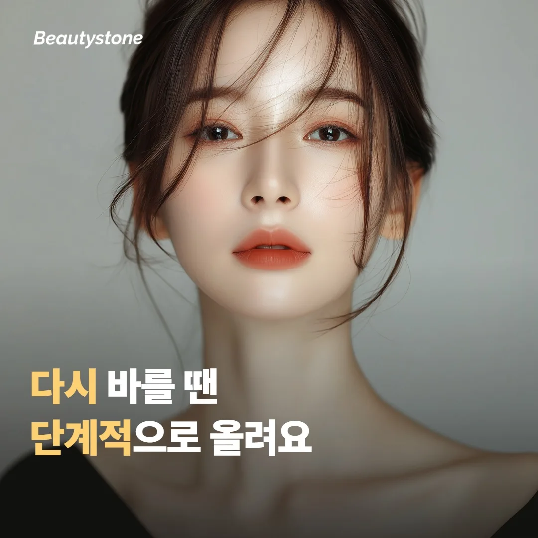 다시 바를 때는 단계적으로 빈도를 올려요