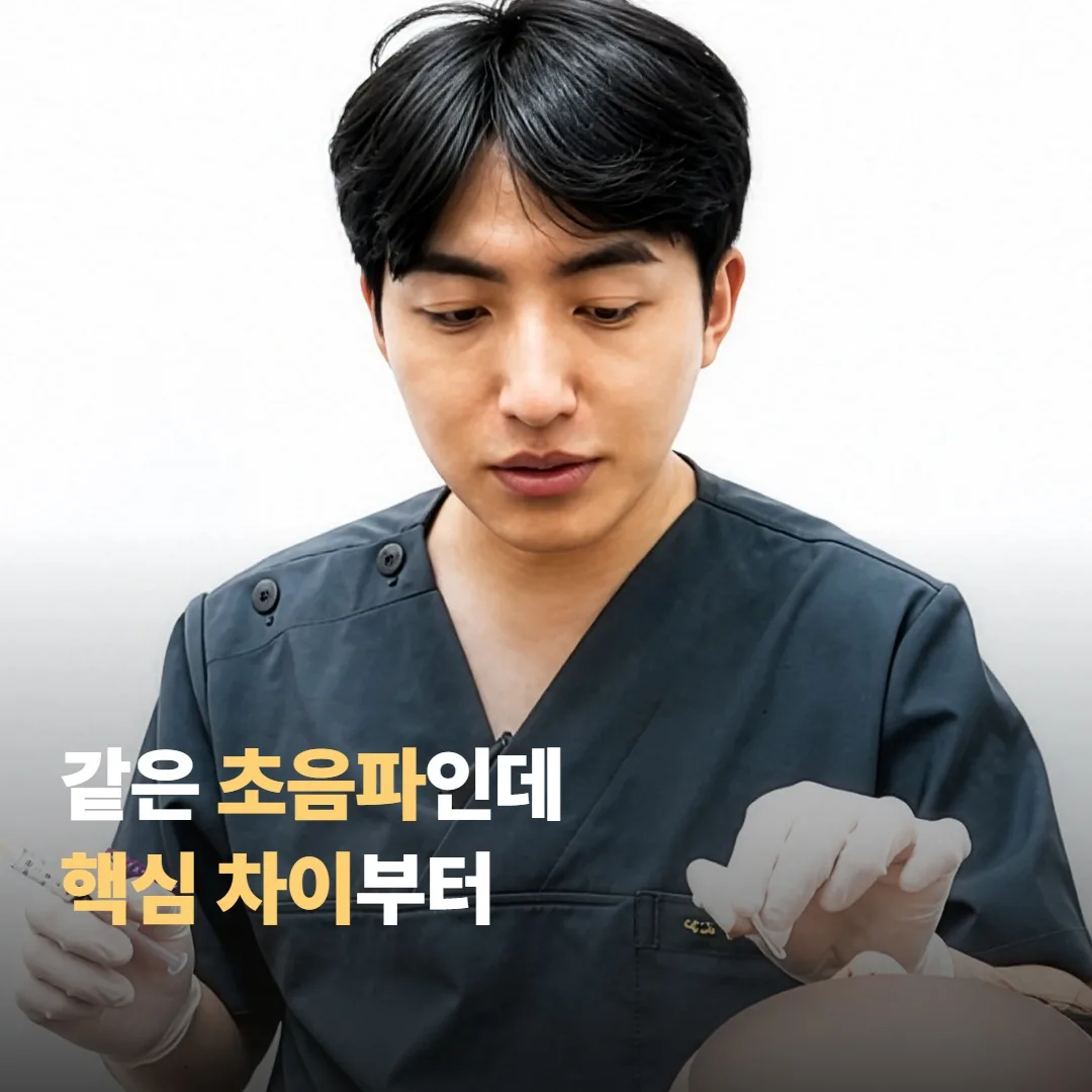 อัลตราซาวนด์เหมือนกัน แต่ต่างกันตรงไหน — ความแตกต่างหลัก