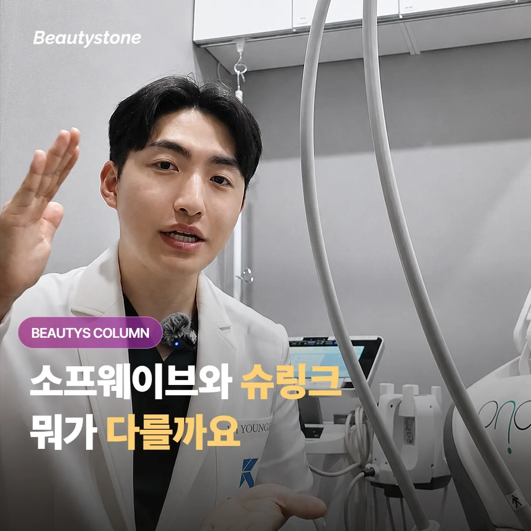 소프웨이브와 슈링크, 같은 초음파 리프팅인데 통증과 다운타임*은 실제로 어떻게 다를까요?