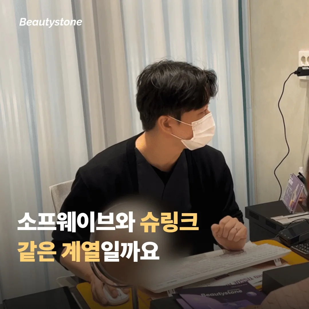 소프웨이브와 슈링크를 두고 고민하게 되는 이유