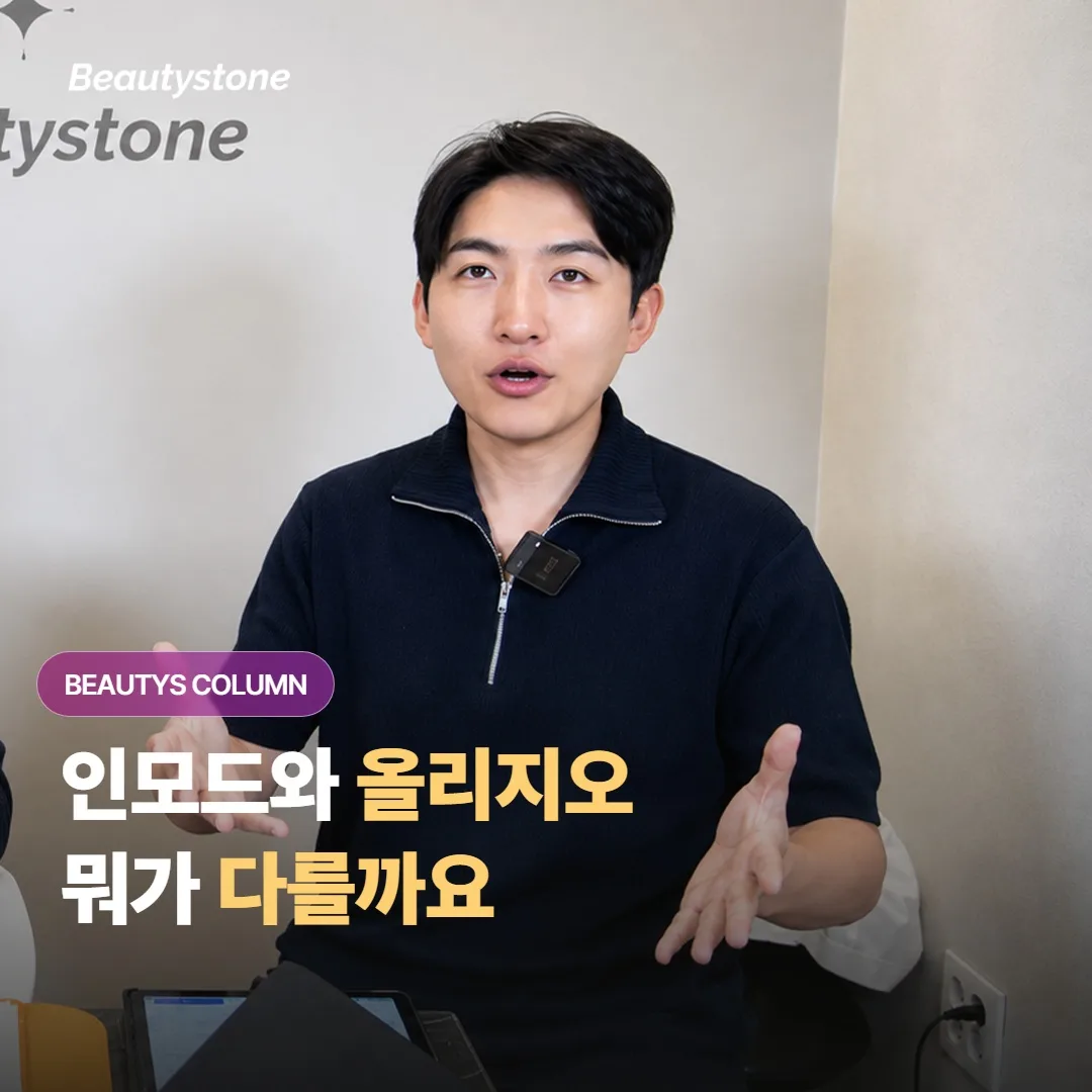 인모드와 올리지오, 같은 고주파 리프팅인데 턱선 정리에서 통증과 효과는 어떻게 다를까요?