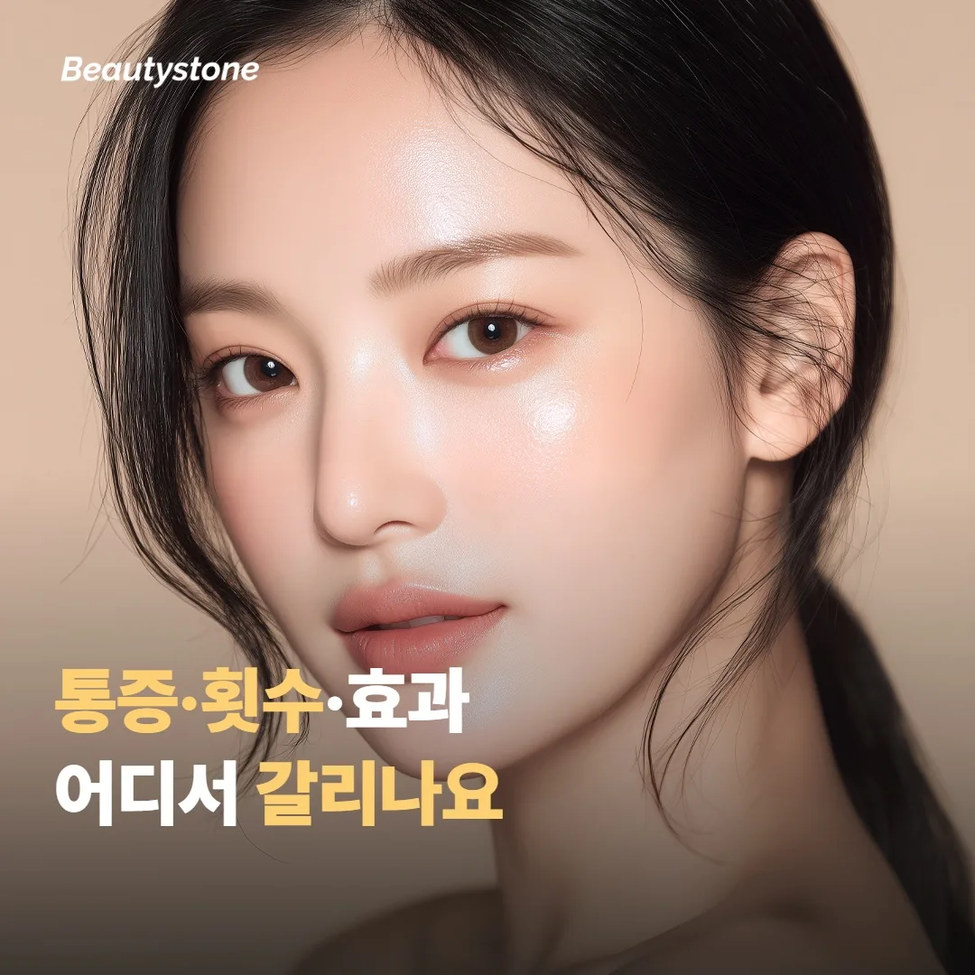 통증·횟수·효과, 실제로 어디서 갈리나요