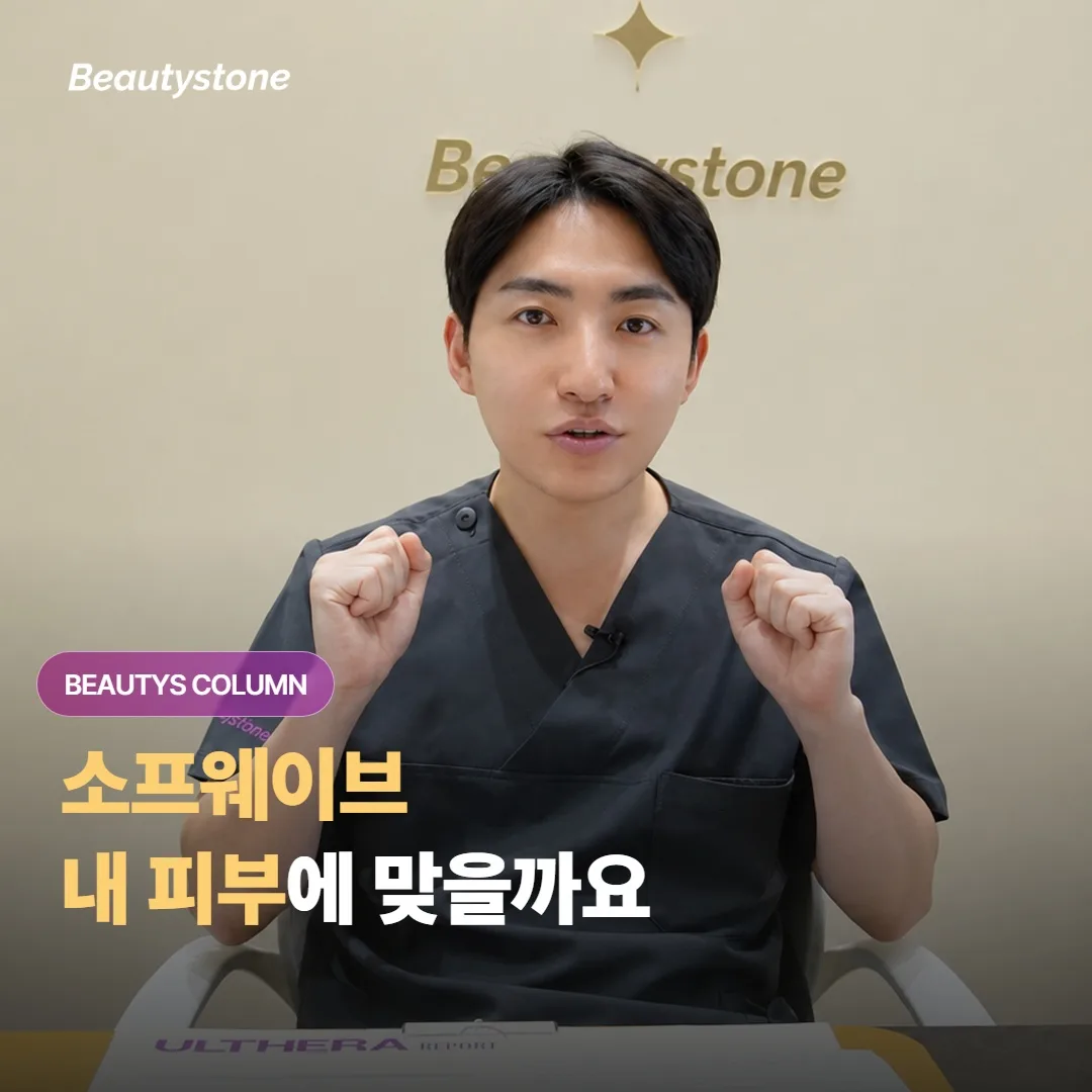 소프웨이브는 어떤 피부와 얼굴형에 잘 맞고, 또 어떤 경우엔 다른 선택이 나을까요?