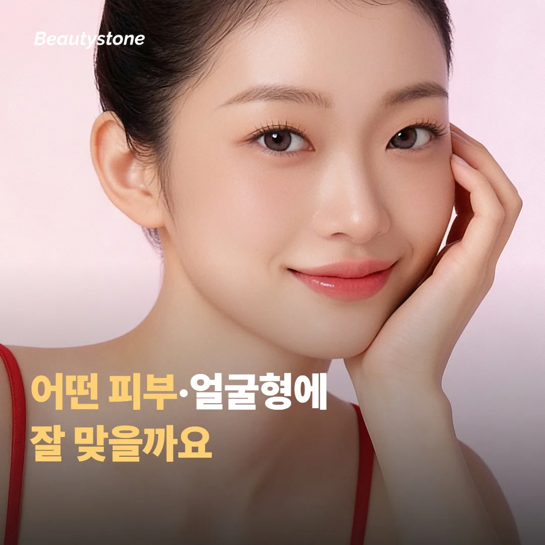 어떤 피부·얼굴형에 잘 맞을까요
