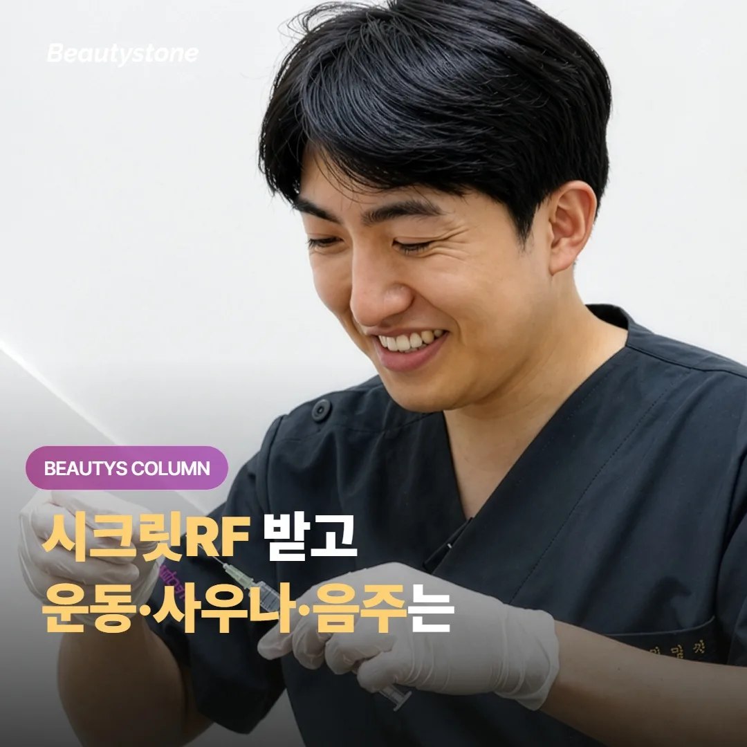 시크릿RF 받고 나서 운동이나 사우나, 음주는 도대체 언제부터 다시 시작해도 괜찮을까요?