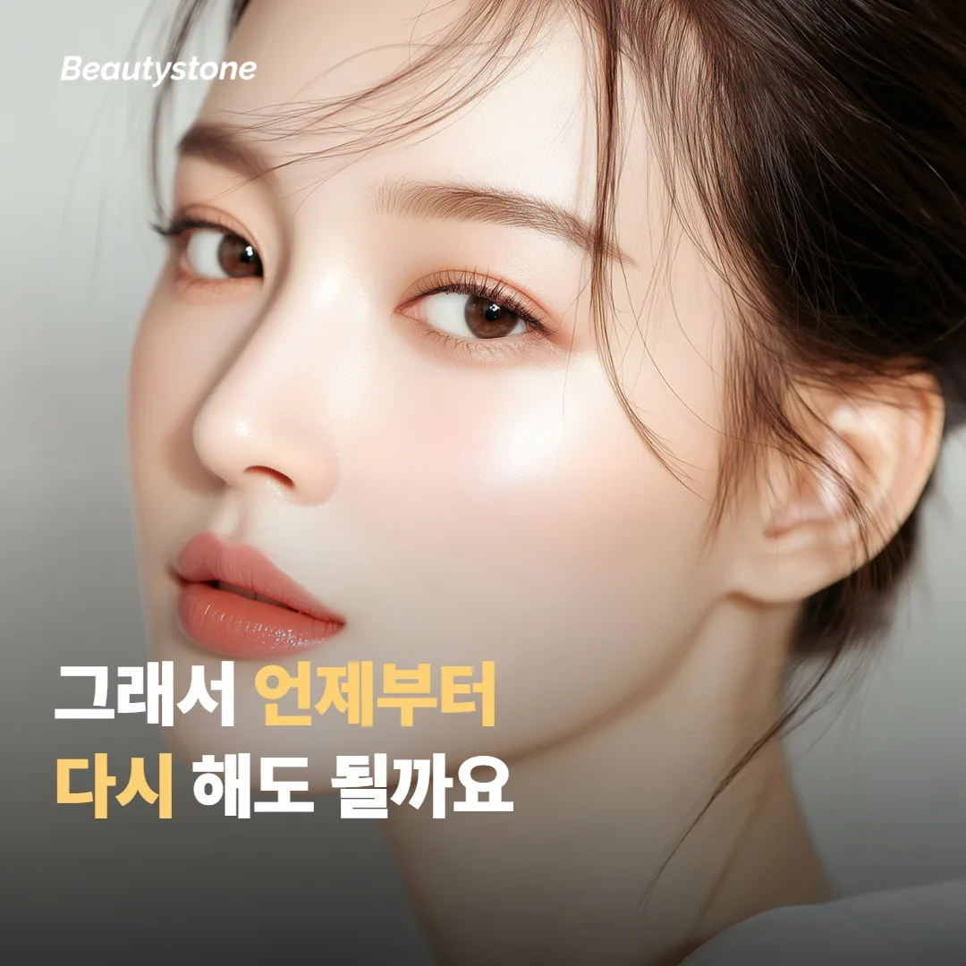 그래서 언제부터 다시 해도 될까요