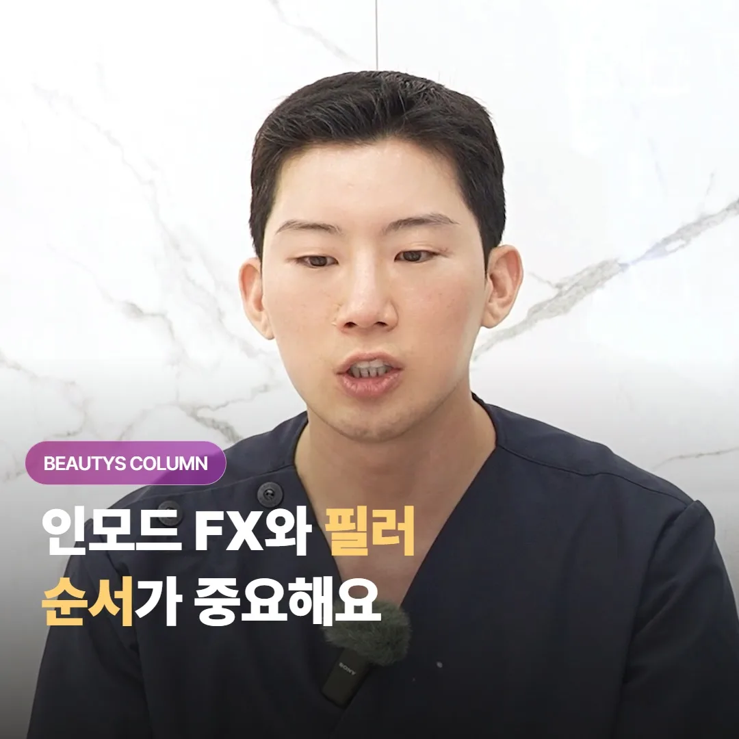 인모드와 필러를 함께 받을 때 어떤 순서로 얼마나 간격을 두고 하는 게 좋을까요?